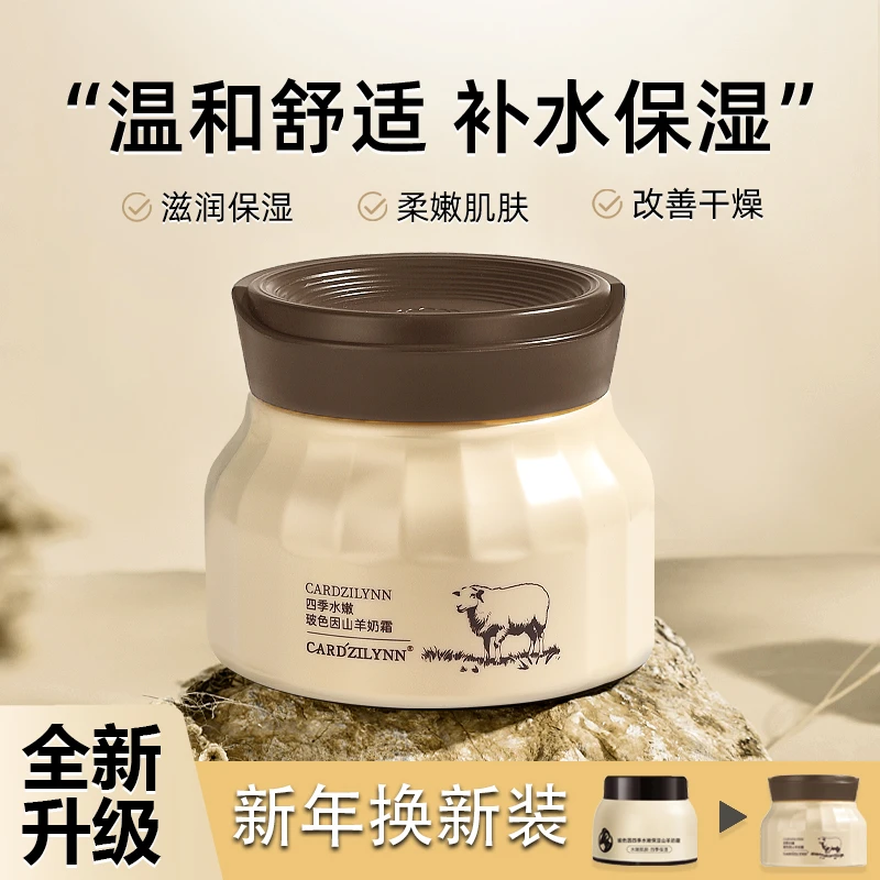 【全新包装】四季水润山羊奶霜秋冬滋润保湿玻色因补水润肤面霜