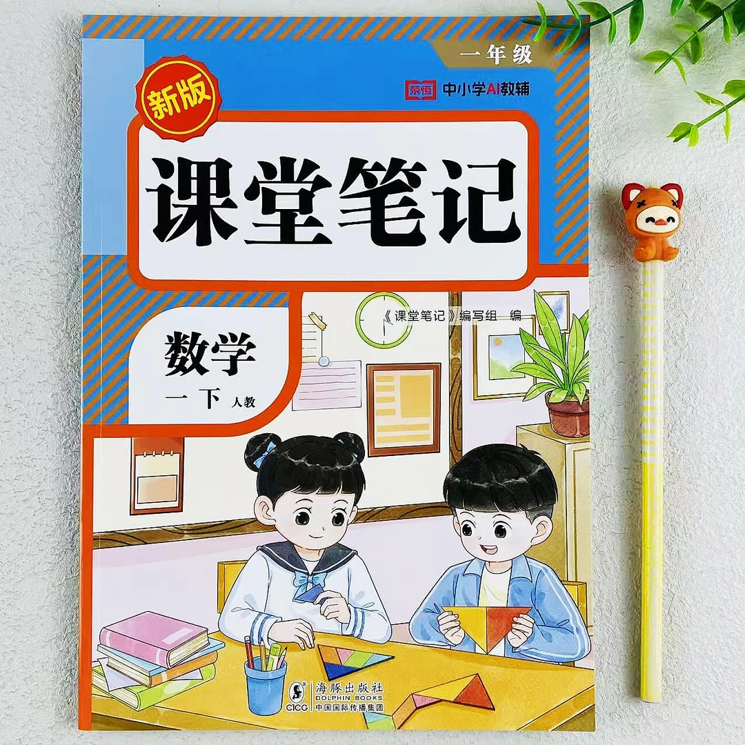 新版课堂笔记一年级下册数学教材讲解人教版课本同步笔记预习复习