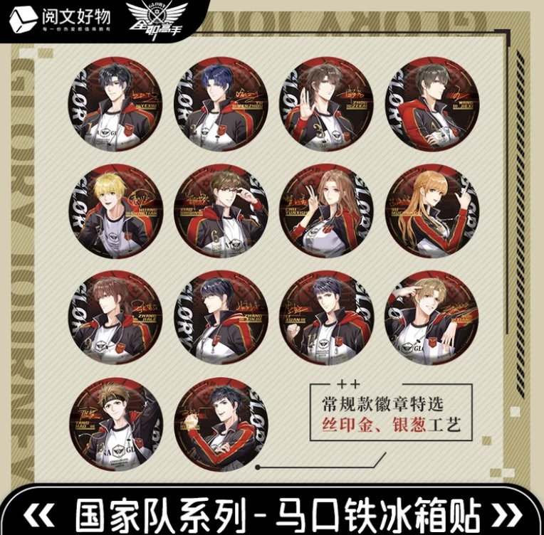 【蓝河拆卡】全职高手Glory Journey荣耀征程系列马口铁冰箱贴 盲盒