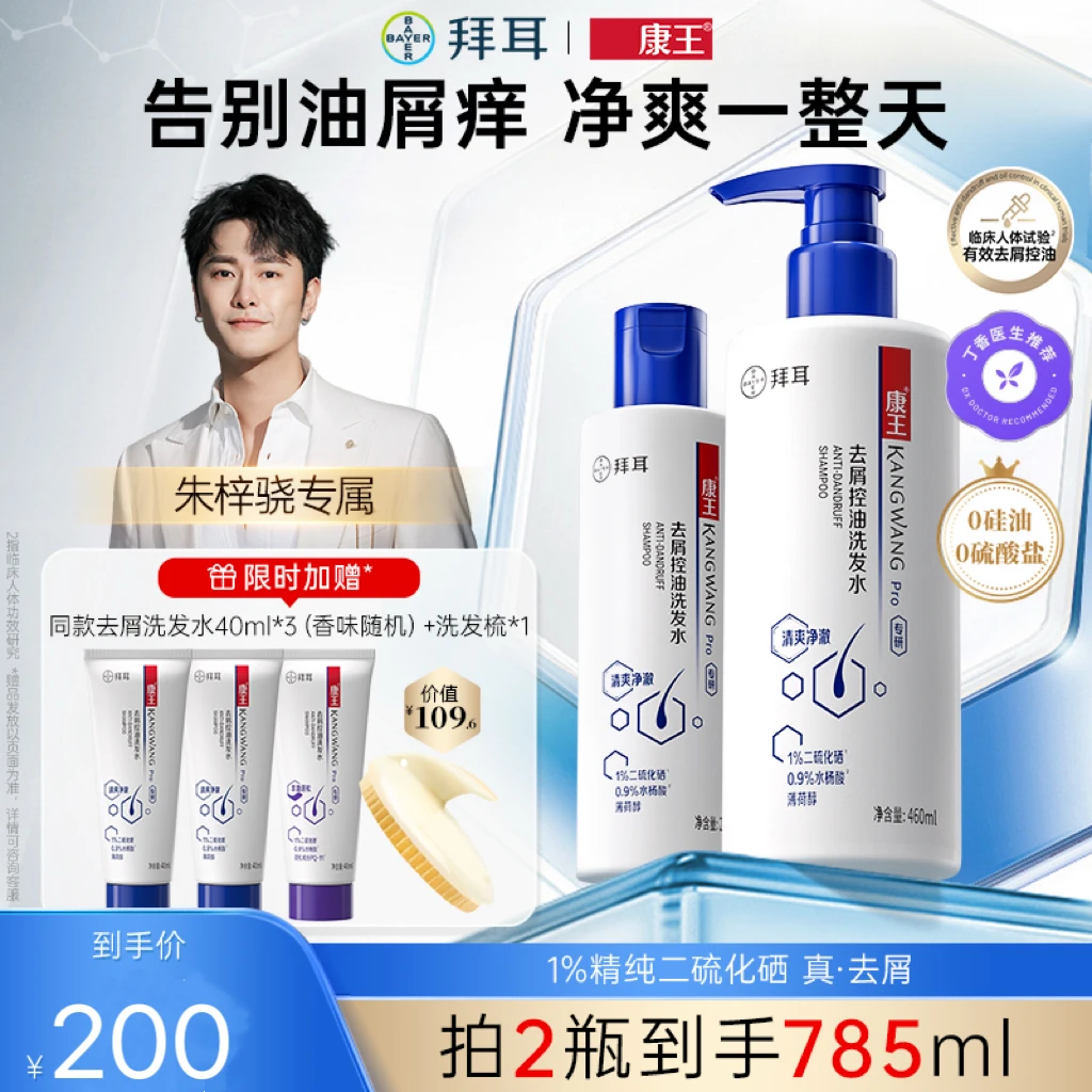 【朱梓骁专属】康王去屑控油二硫化硒洗发水