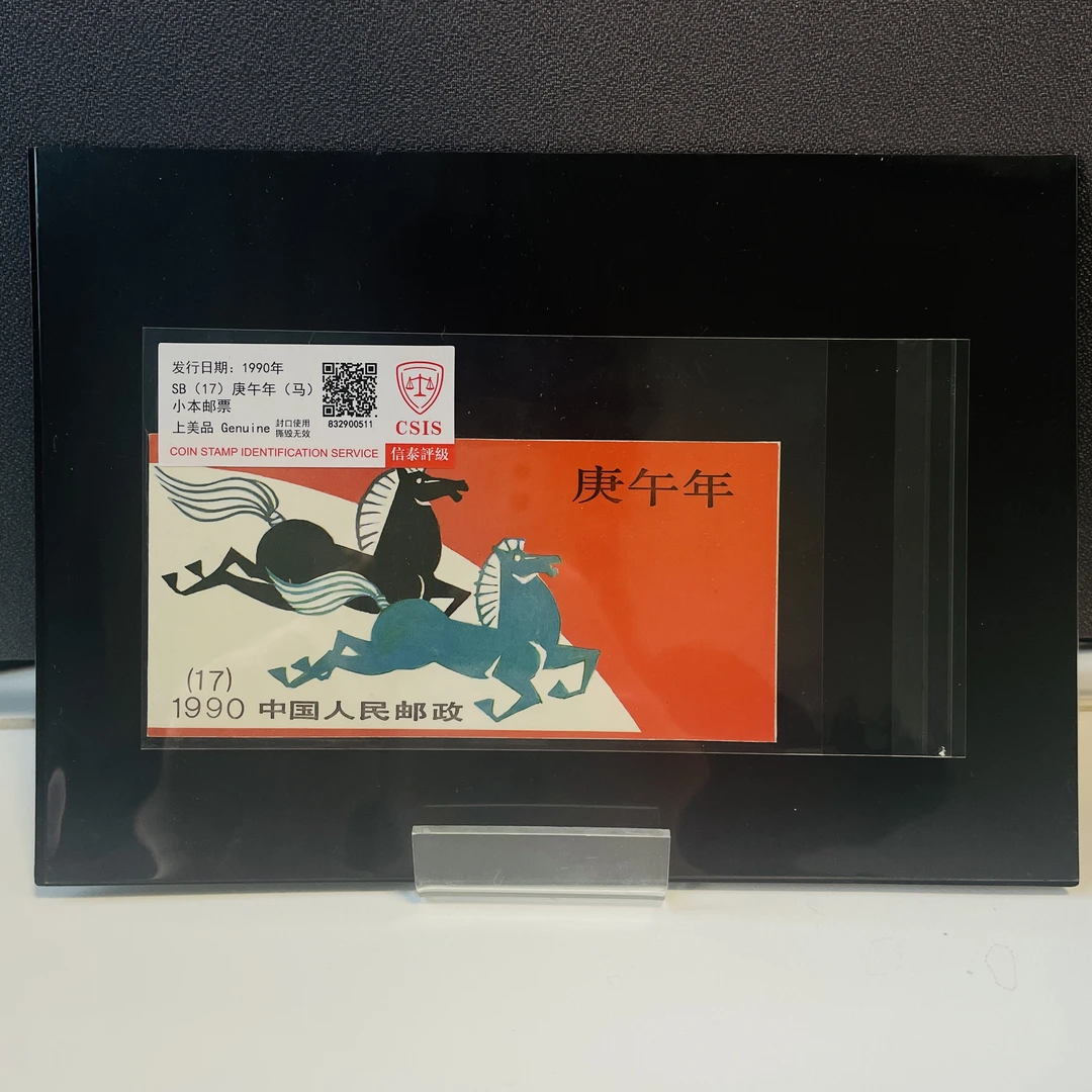 1990 一轮生肖马 小本票 CSIS上美品
