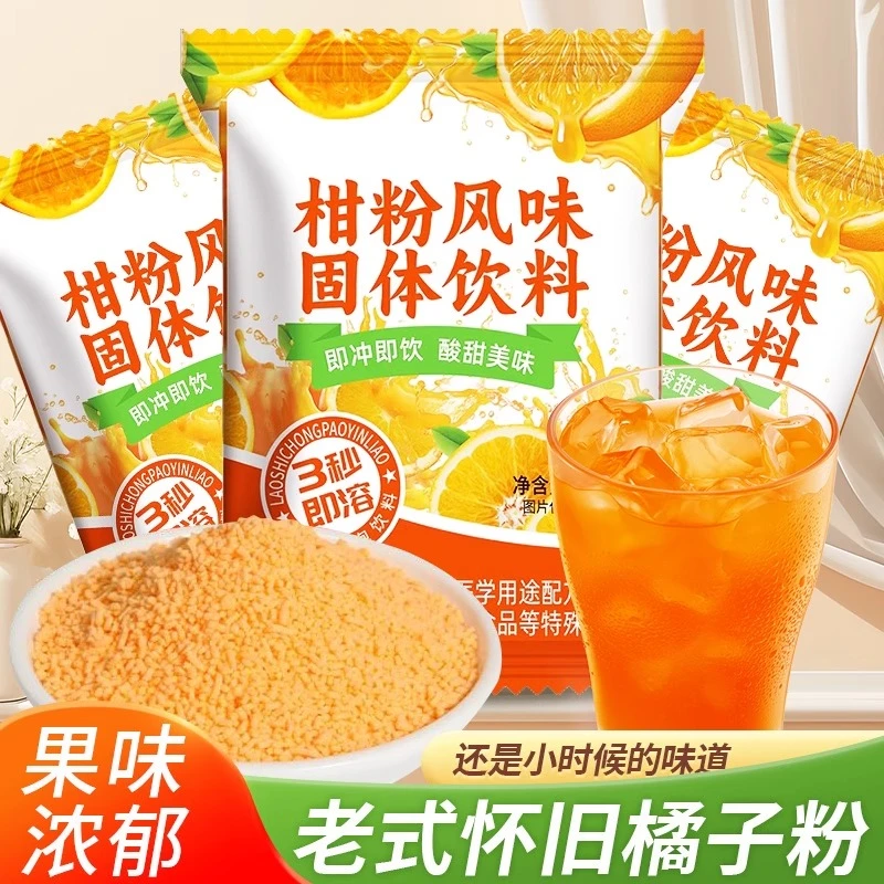 老牌子橘子粉冲饮果汁固体饮料8090童年口味零食桔子粉酸甜可口