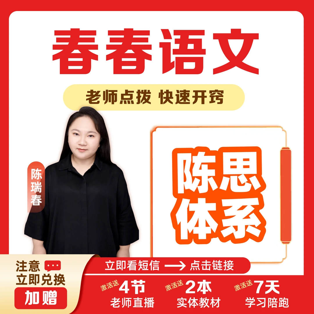 【下单需兑换】春春-高中语文作文公式赠送作文阅读题型讲座y
