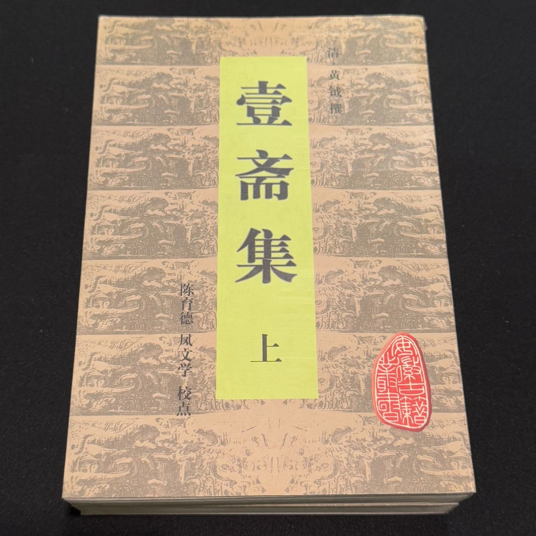 壹斋集（安徽古籍丛书 全二册）