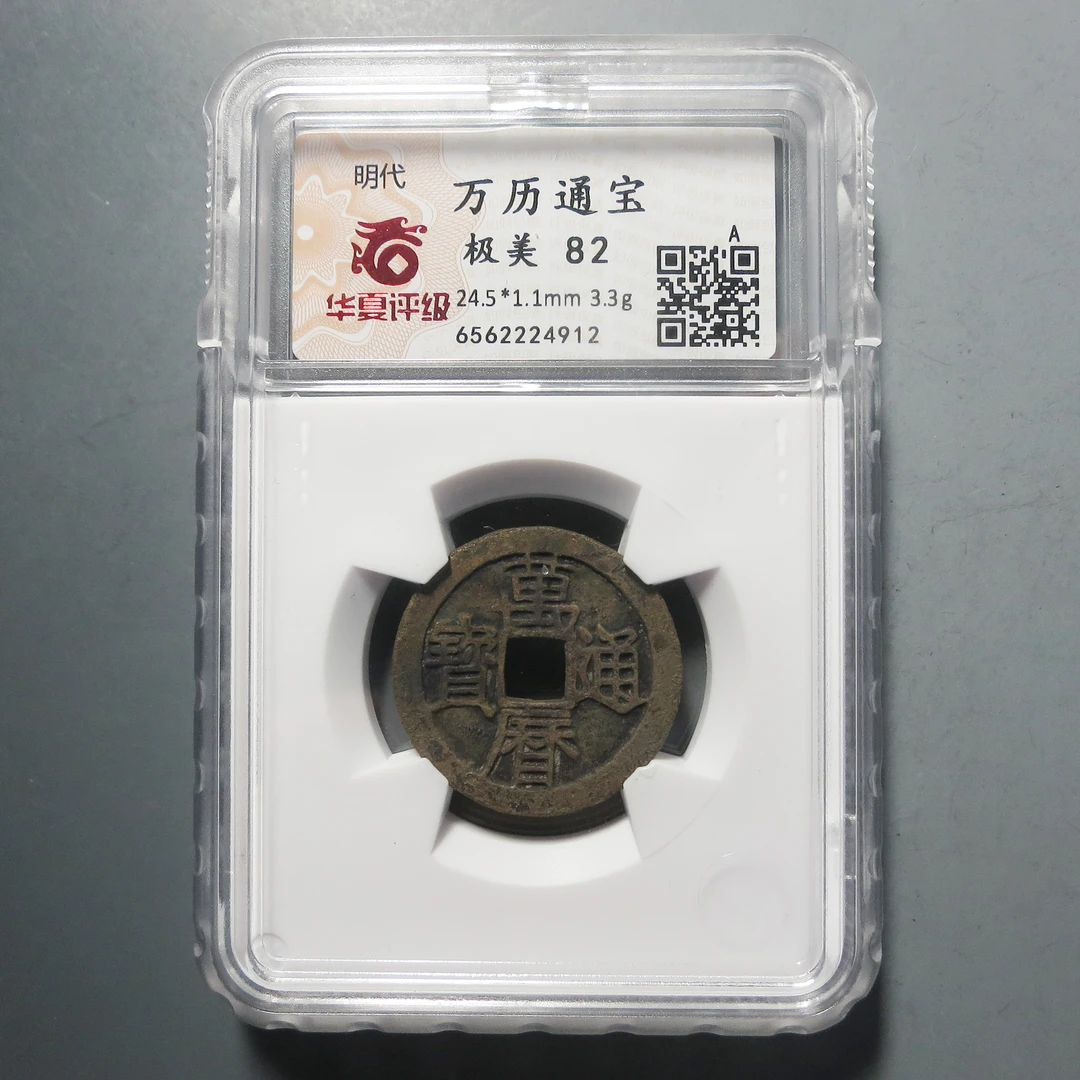 华夏评级 极美82 万历通宝4912