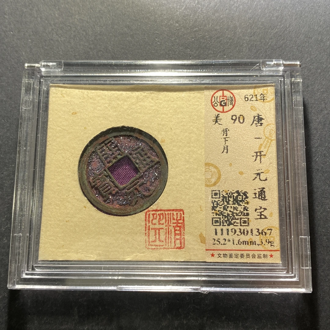 m623-1开元通宝--