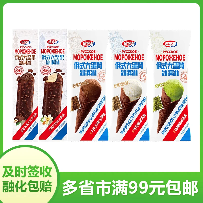 【4支】宏宝莱俄式大蛋筒冰淇淋脆甜筒牛奶雪糕网红巧克力味激凌