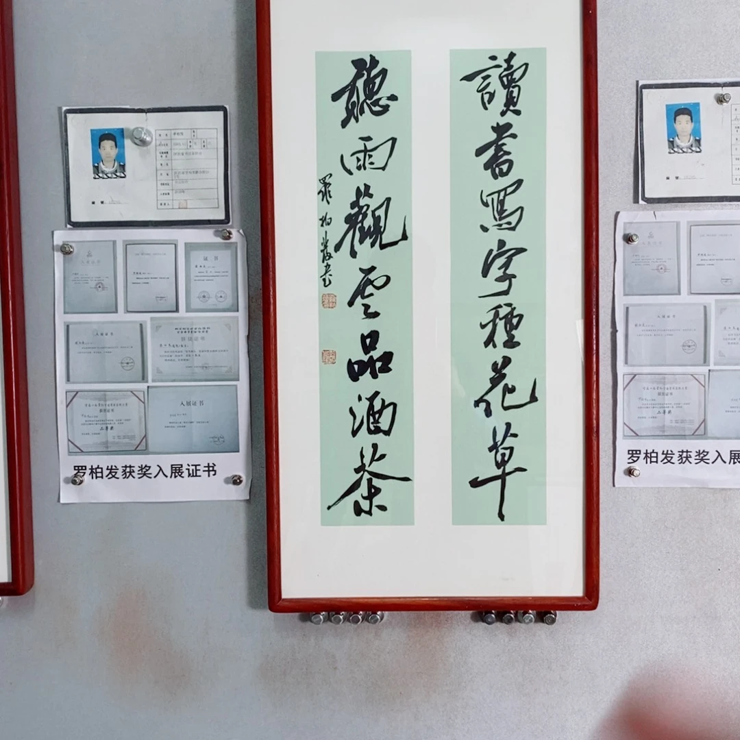 书法罗柏发老师的作品