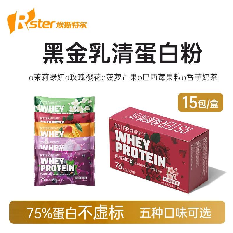RSTER埃斯特尔黑金系列乳清蛋白粉独立便携装76%蛋白含量活动