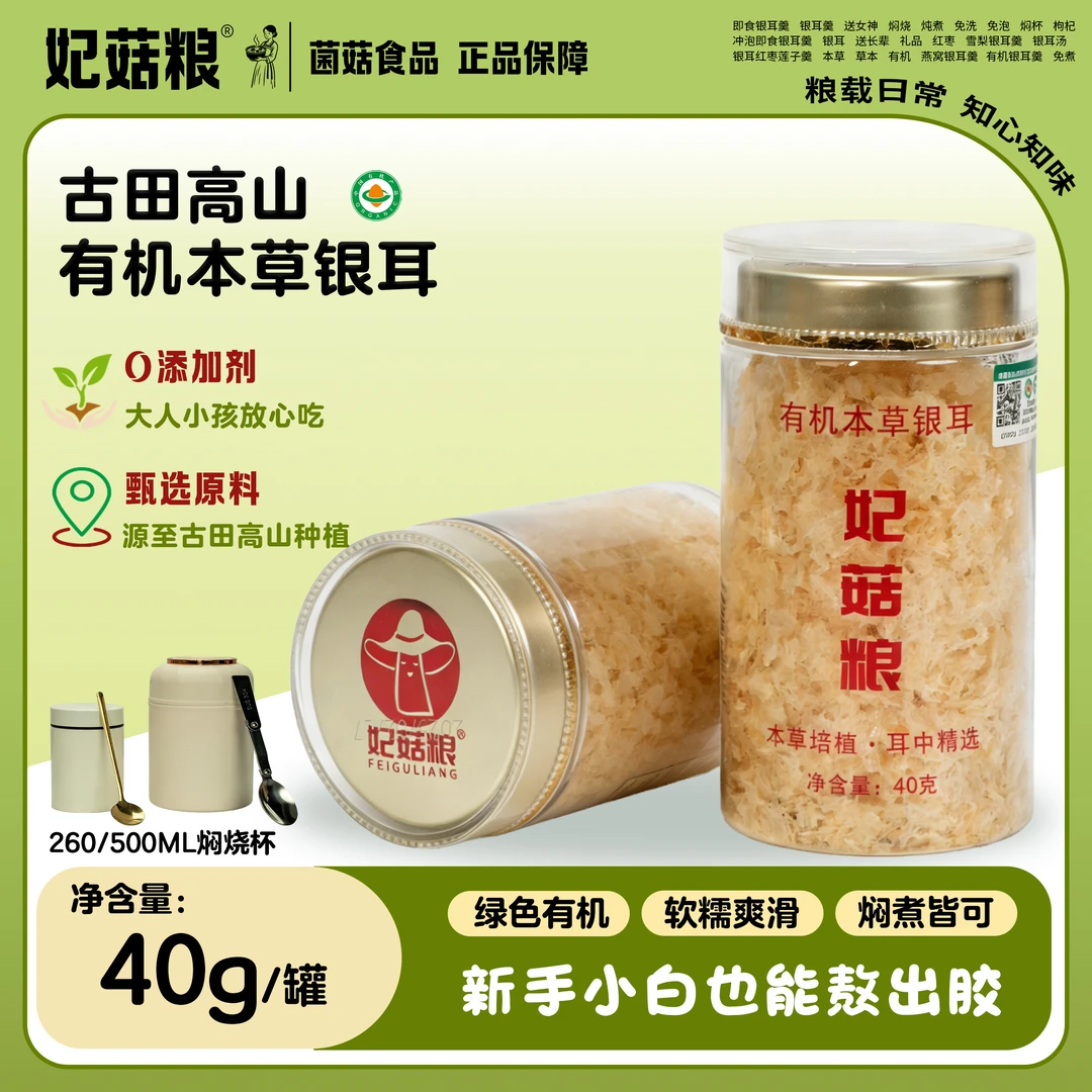 妃菇粮有机本草银耳干货焖烧杯即食焖泡出胶银耳羹早晚代餐美食