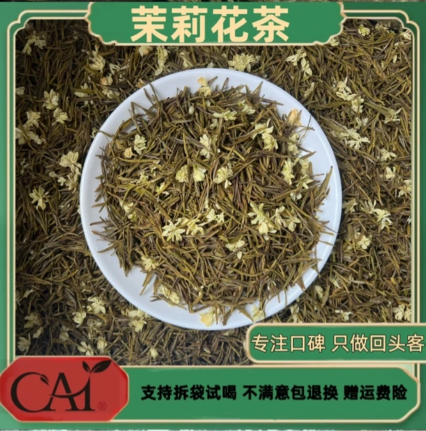 川派茉莉花茶 明前黄金芽毛峰飘雪M1