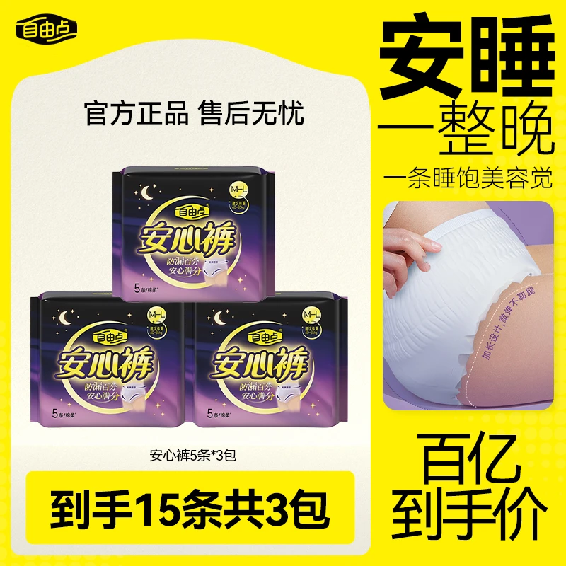 【超值爆款】自由点裤型夜用安睡裤15条立体贴身棉柔透气亲肤安心sc