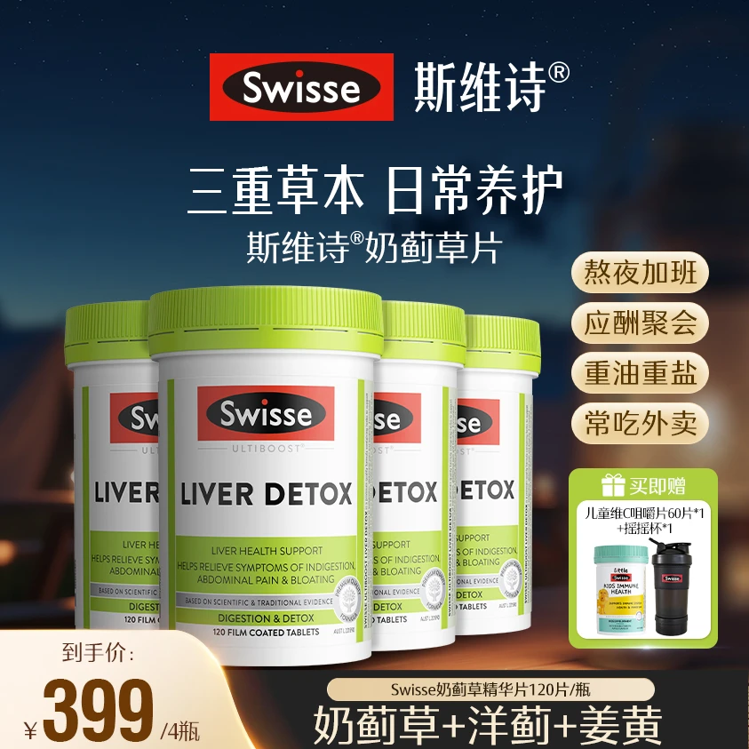 【董先生专属】Swisse斯维诗奶蓟草片精华片120片/瓶澳洲进口-备