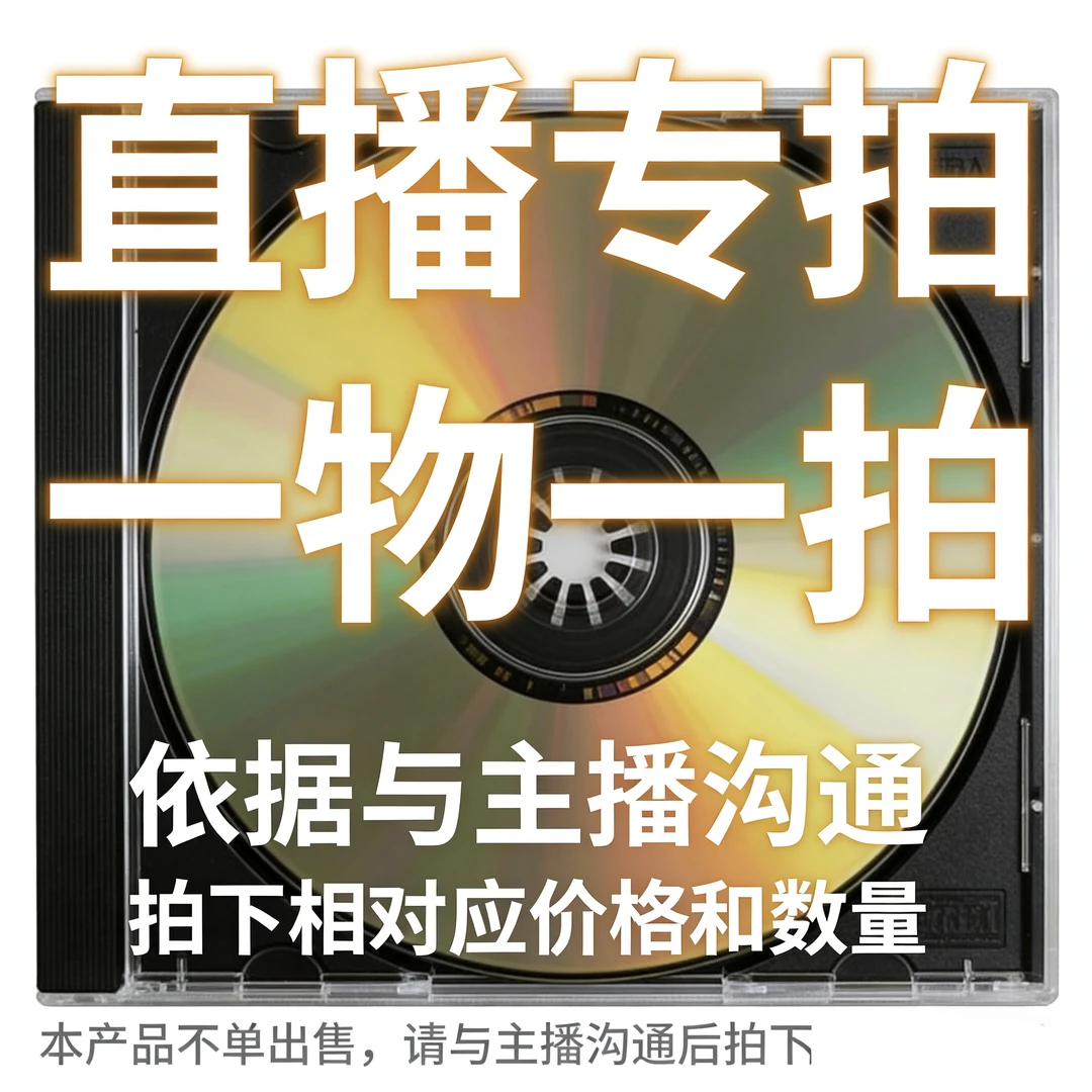 正版CD专卖，有需要联系主播