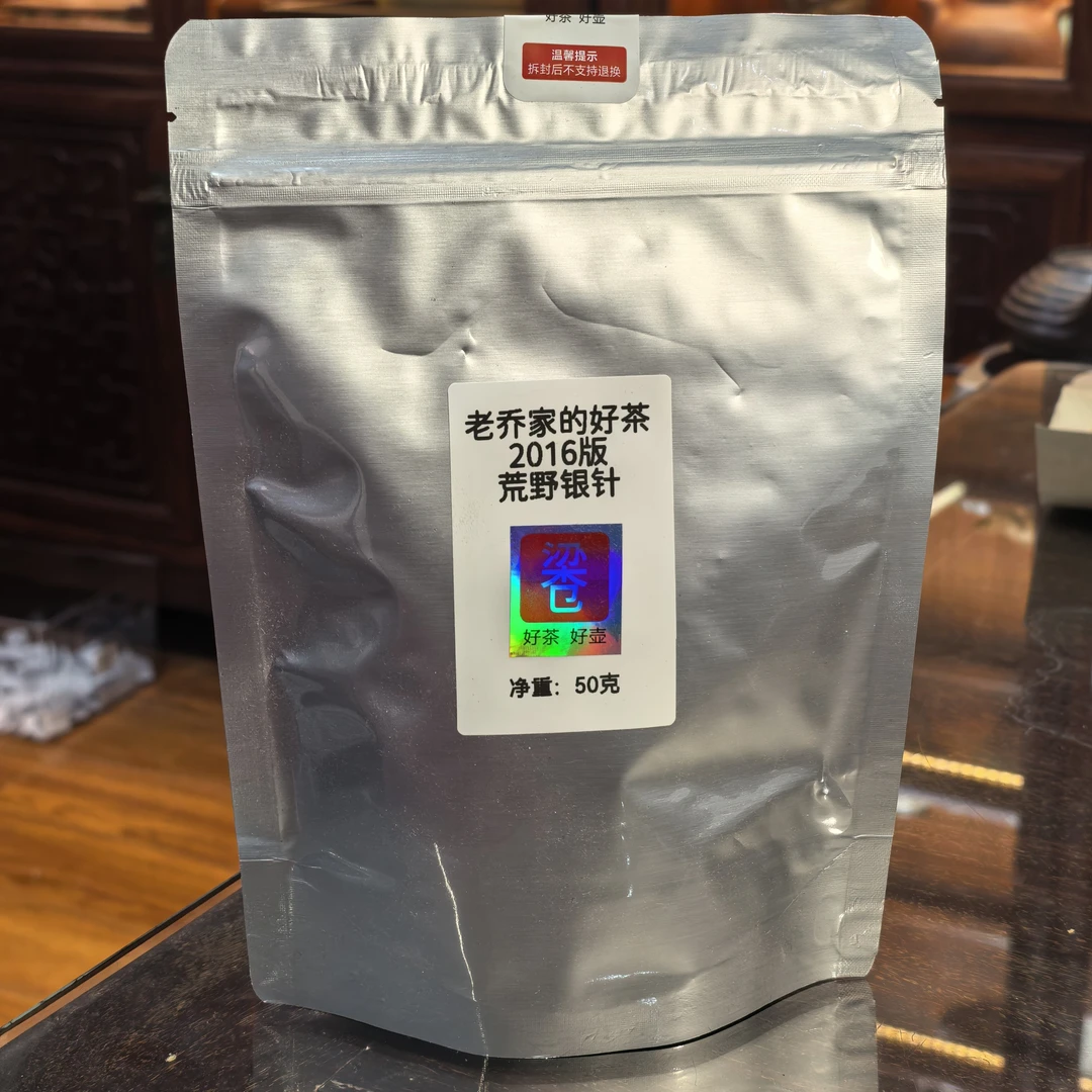 好茶系列-2016版荒野白毫银针（50克装）拆封不退