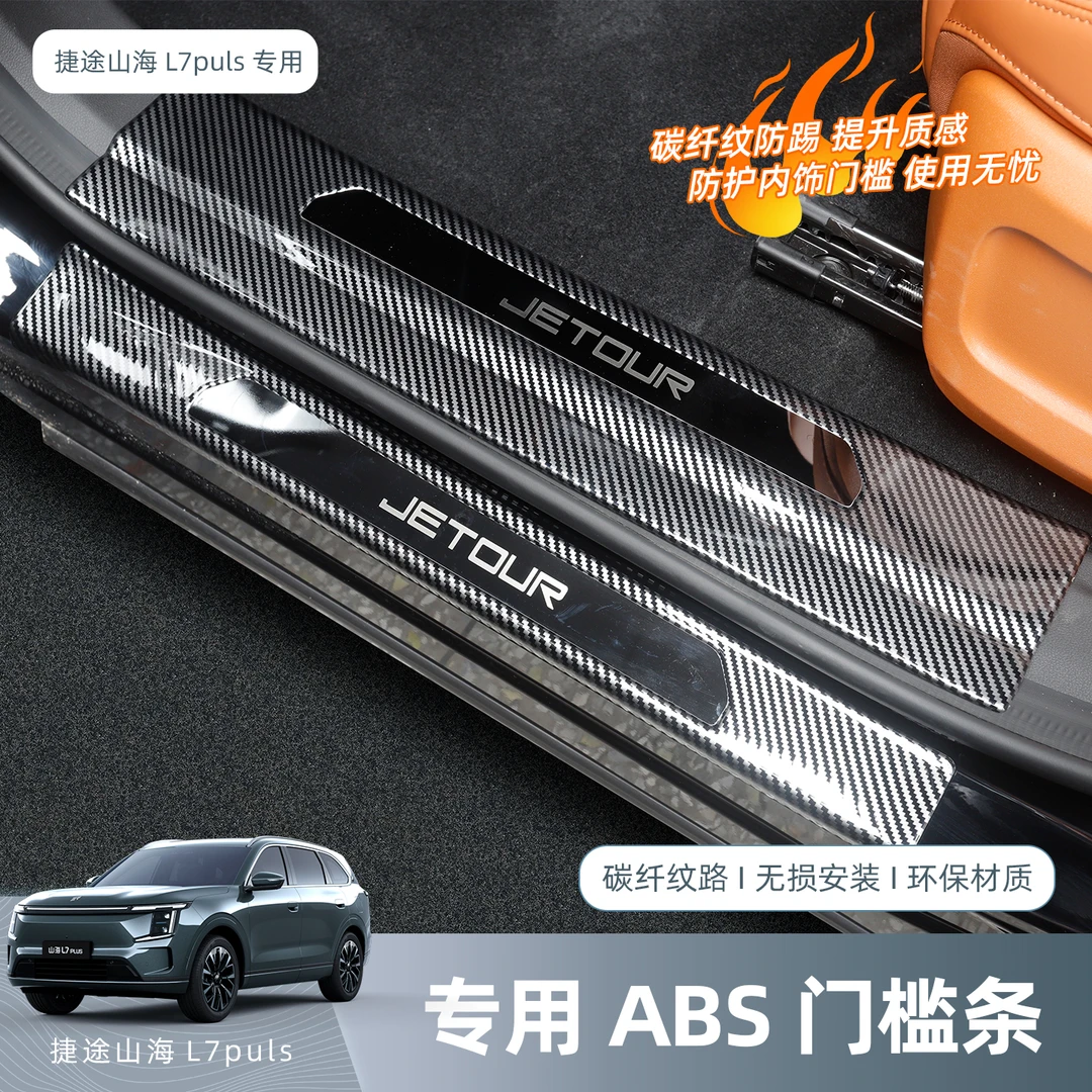山海L7Plus专用ABS门槛条迎宾踏板后备箱护板保护贴改装饰用品