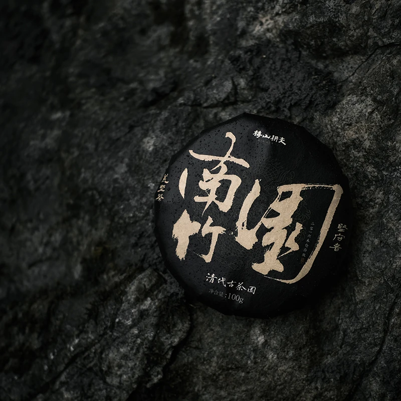 观一茶堂 | 梅山耕夫·安化黑茶2016年南竹园100g首单可试喝一泡