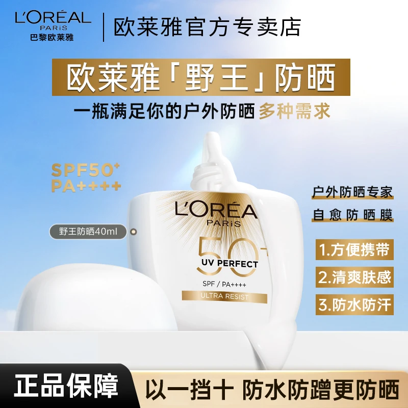 【龚俊同款】欧莱雅野王防晒霜防水防汗高倍户外控油保湿防晒乳