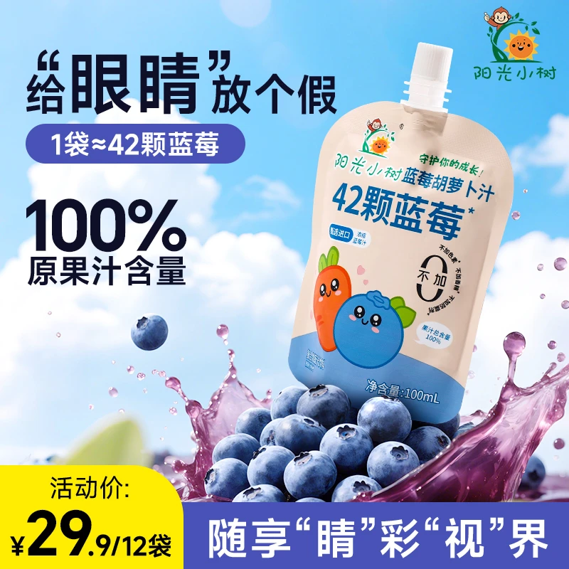 【达人专属】夏日饮料宝宝爱喝阳光小树蓝莓胡萝卜汁不含任何添加
