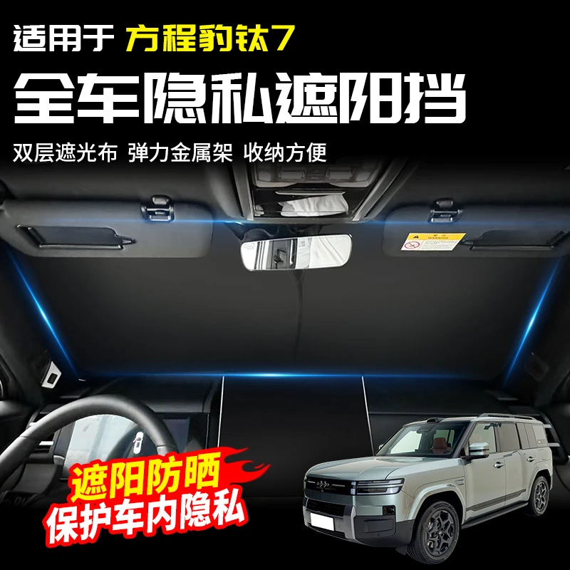适用于方程豹钛7隐私遮阳光挡板隔热防晒车内专用改装配件套件