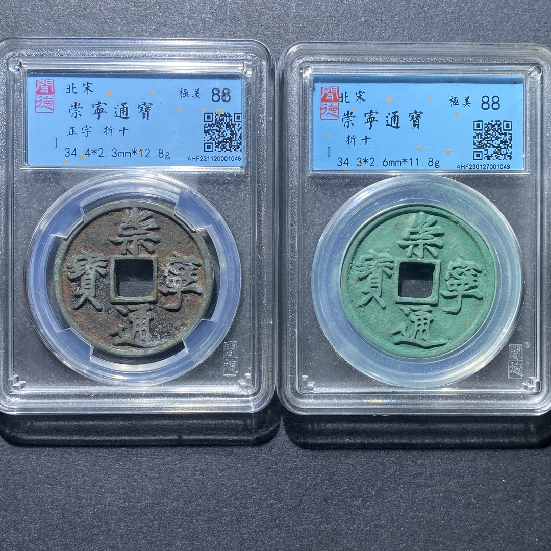 X926-84崇宁通宝一组 dw-1--
