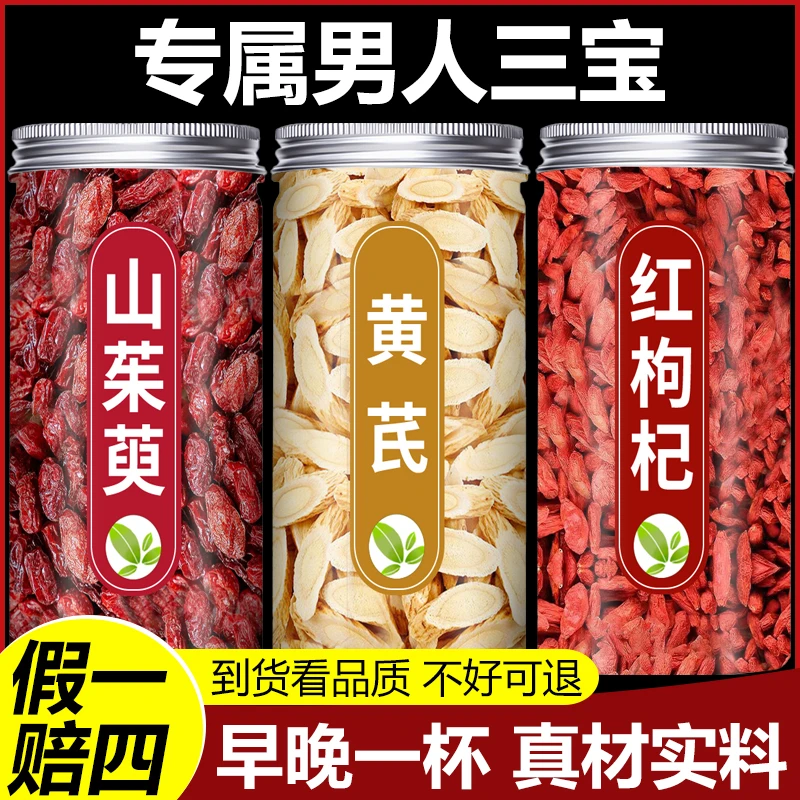 【男人茶】山茱萸黄芪红枸杞组合灌装泡酒泡水喝正品四季常备