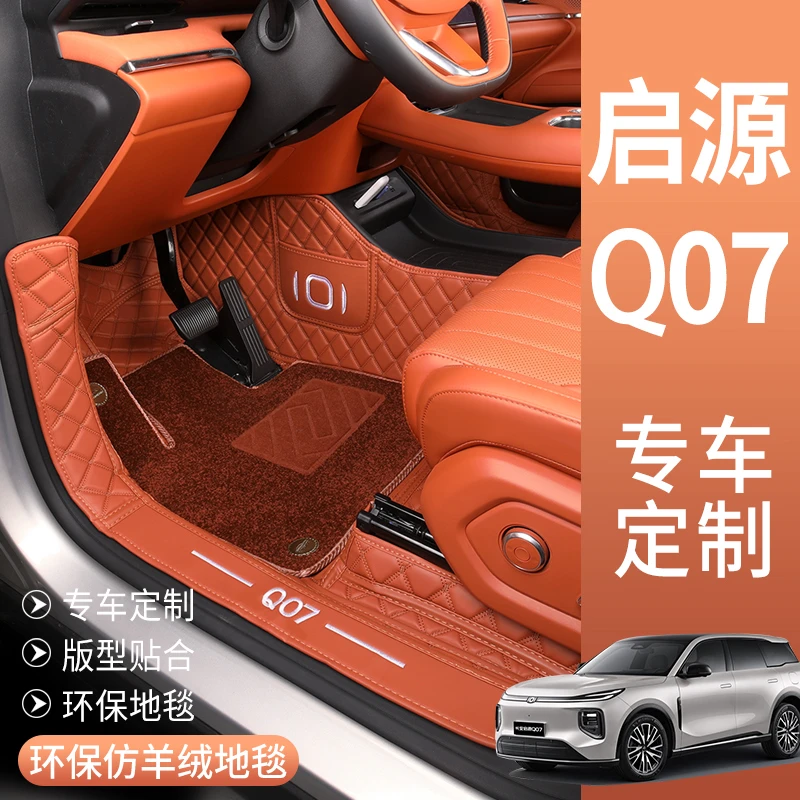 适用于启源Q07汽车脚垫起愿Q07全包围脚踏垫启园后备箱垫内饰改装
