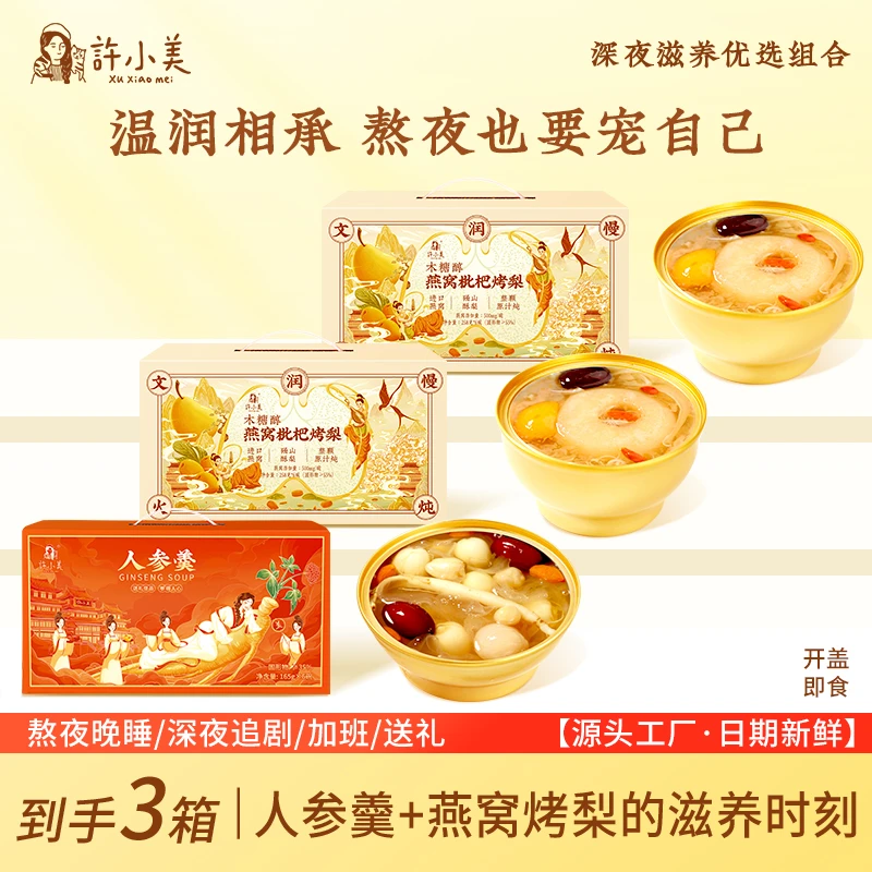 【买2箱燕窝烤梨送1箱银耳人参羹】许小美秋冬滋养礼盒即食营养zb