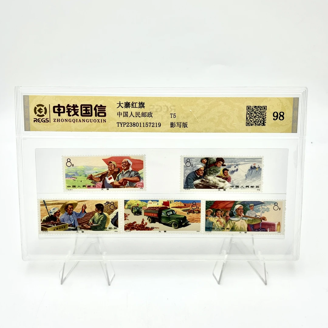 T5 大寨红旗 邮票 RCGS 98分