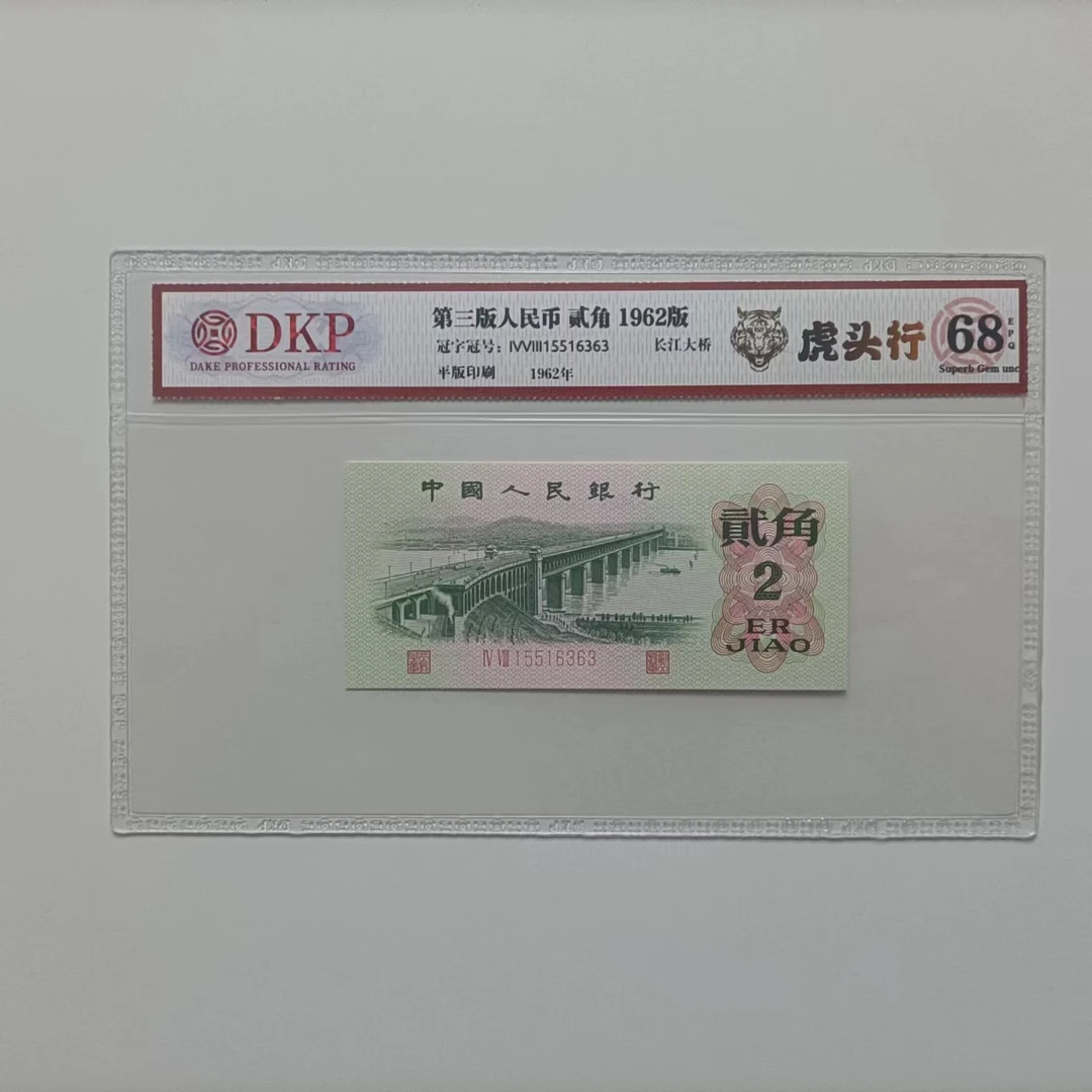 【远哥专属】三版大桥贰角虎头行 钱币（号码多样性发货）