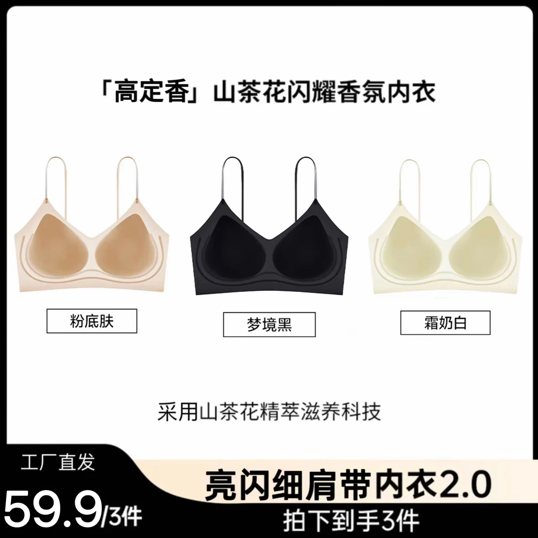 【拍一发三】草本亮闪细肩带反重力山茶花香氛超薄无痕欧若风内衣