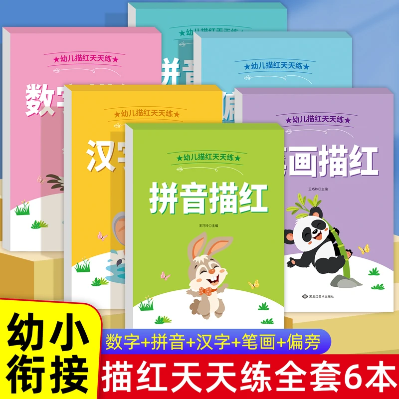 每日打卡 幼儿描红天天练拼音数字汉字笔画笔顺描红控笔训练