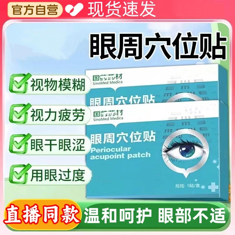 【官方正品】苑某生国药药材眼周穴位贴缓解眼疲劳干涩视物模糊眼贴
