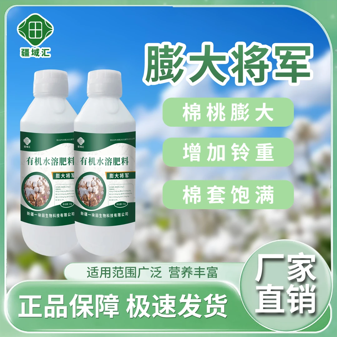 疆域汇膨大将军棉花种植护果膨果铃多铃大提质增产有机质水溶肥料