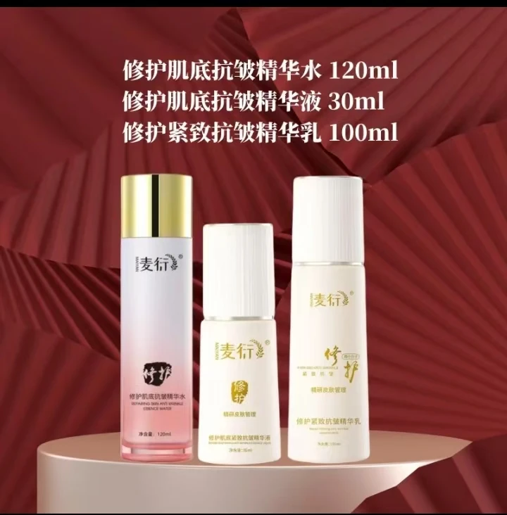 麦衍修护肌底抗皱精华水/精华乳/精华霜/精华液 滋养修护保湿紧致