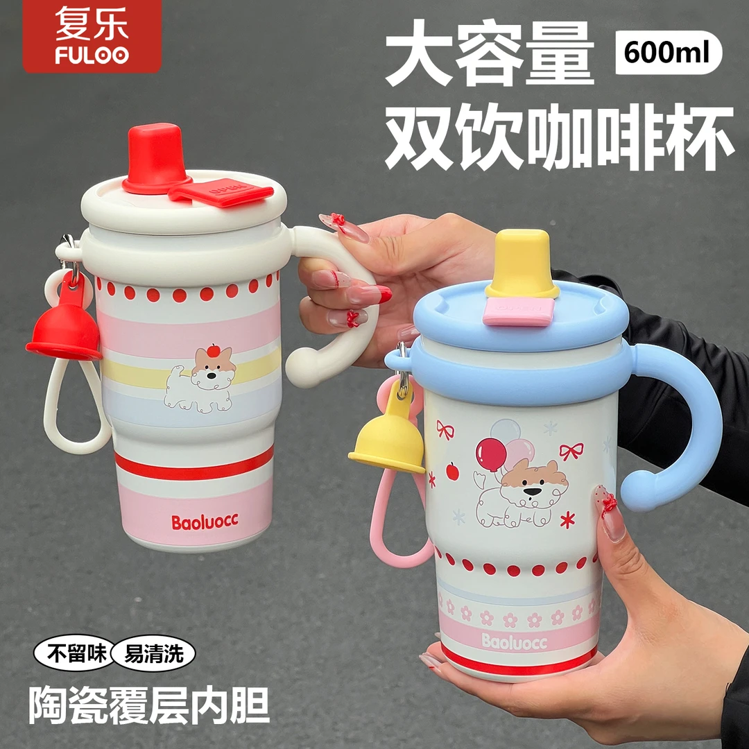 复乐夏季吸管保温杯高颜值大容量不锈钢陶瓷女生办公室双饮咖啡杯