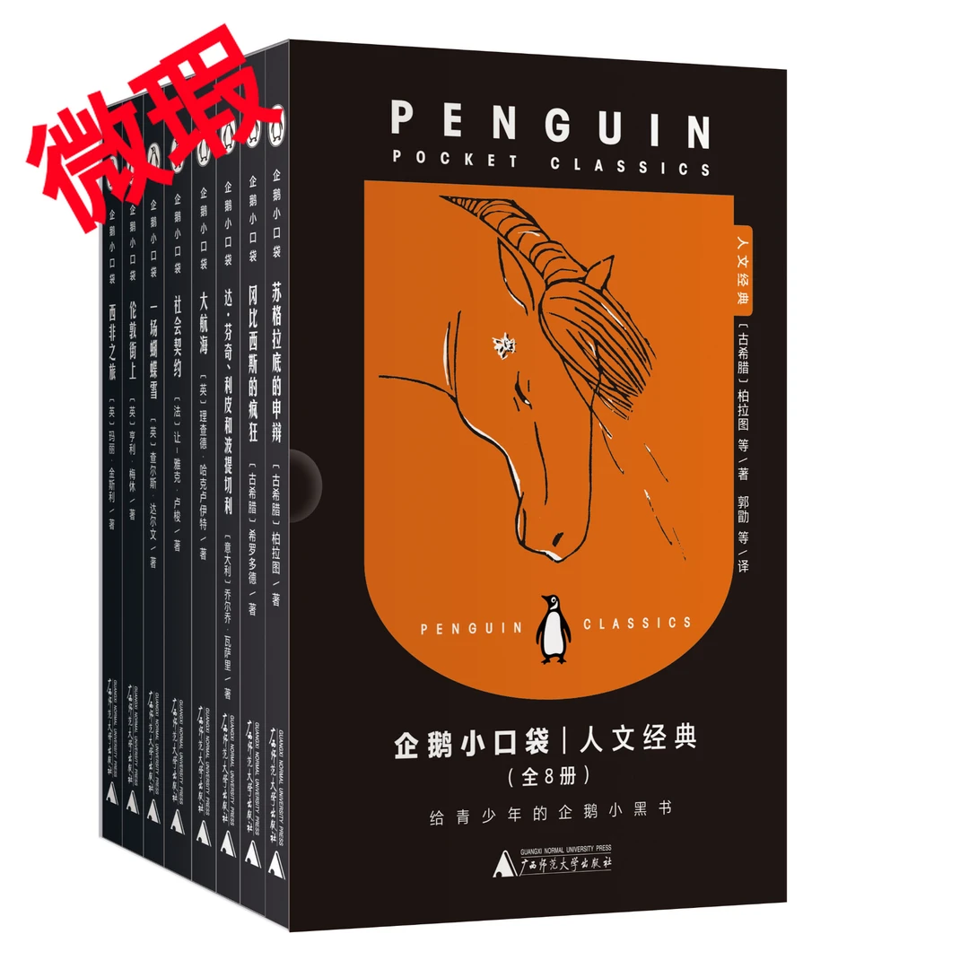 魔法象  企鹅小口袋·人文经典（全8册）