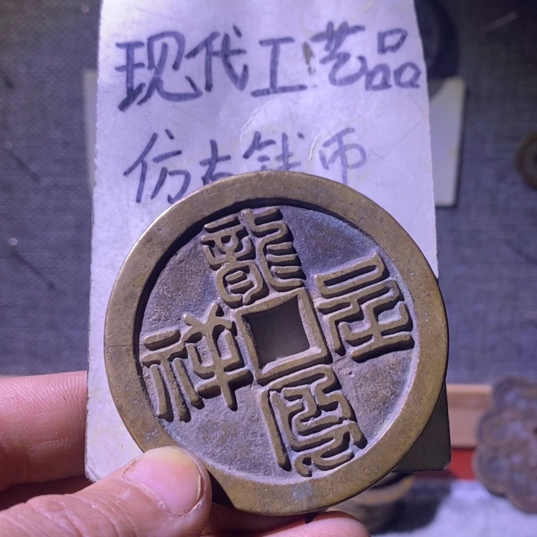 铜现代工艺品仿古钱币