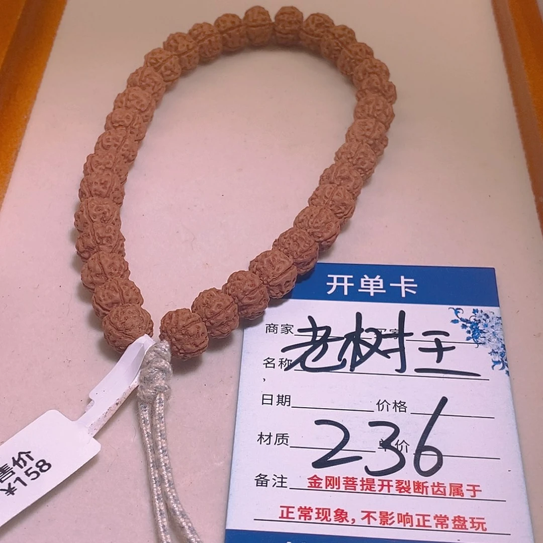 金刚菩提手串236老树王9