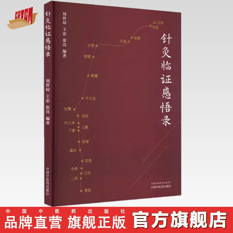 针灸临证感悟录 刘世琼 王忠 张亮 编著 中国中医药出版社