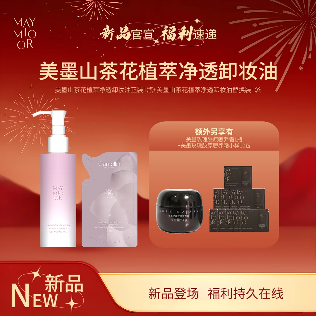 【新品上新】MAYMIOOR美墨山茶花植萃净透卸妆油