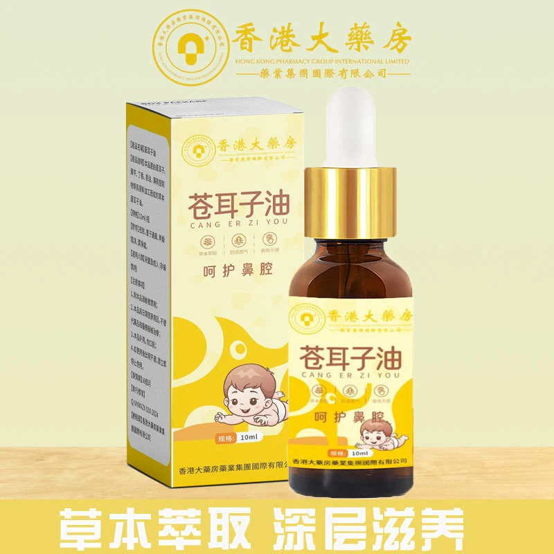 香港大藥房苍耳子油苍耳子鼻护油鼻干痒打喷嚏流鼻涕苍耳子鼻油