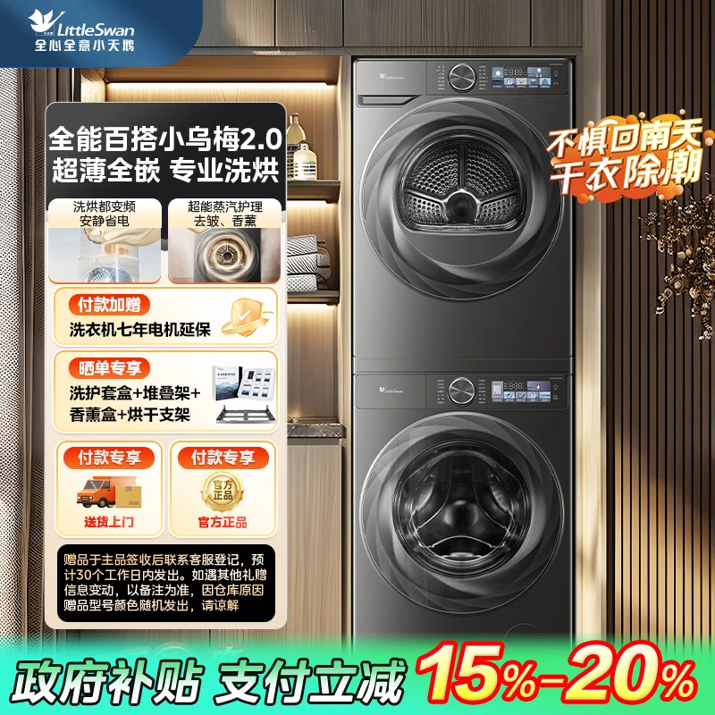 【小乌梅2.0】小天鹅烘套装TG100S83PRO+TH100HS83PRO