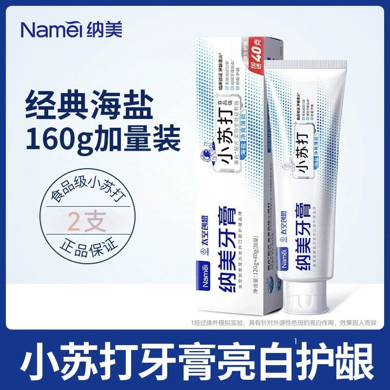 纳美小苏打160g牙膏2支海盐净爽薄荷源生护龈去黄亮白牙膏