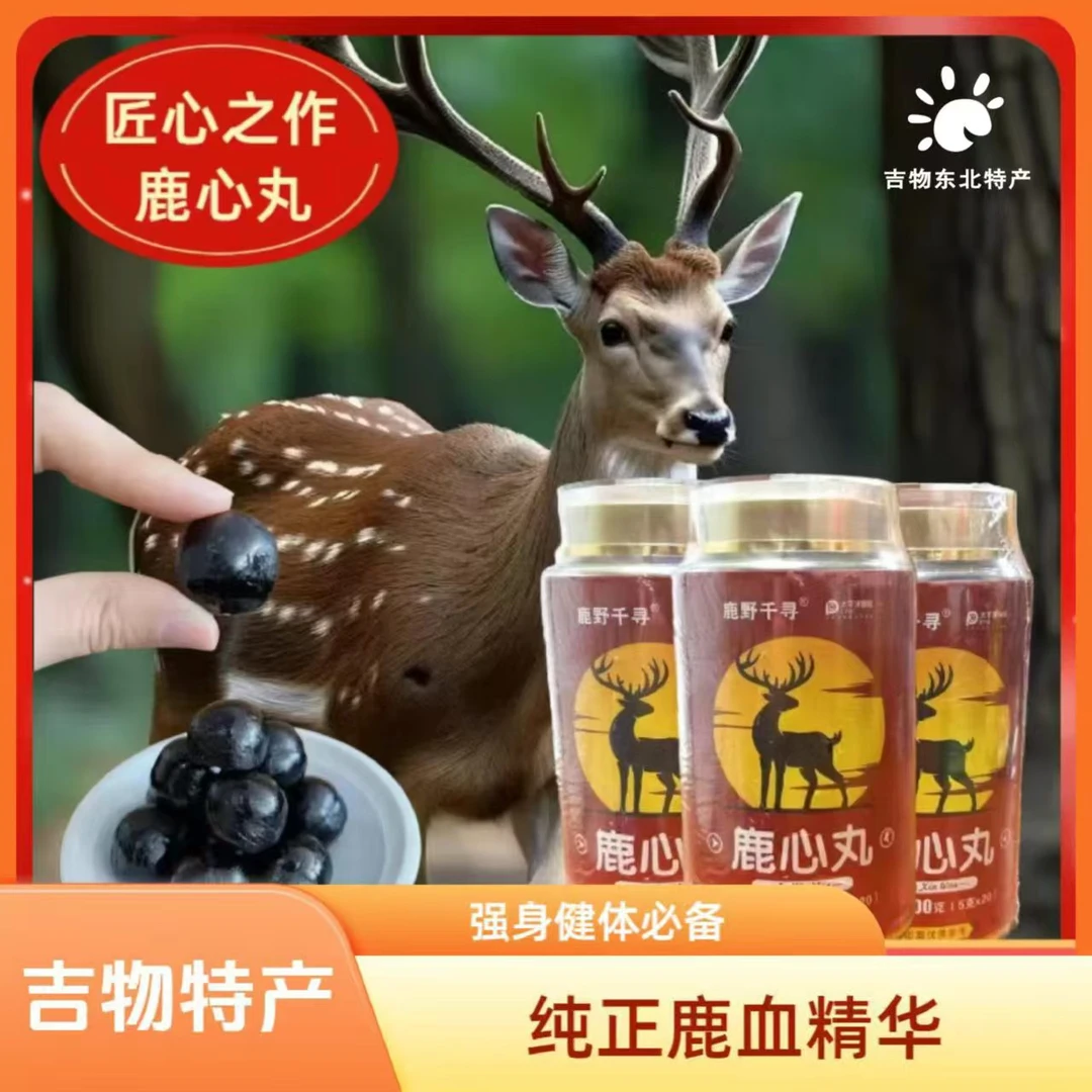 【吉物特产】鹿心丸 独立包装 方便携带 鹿心精华 多规格可选