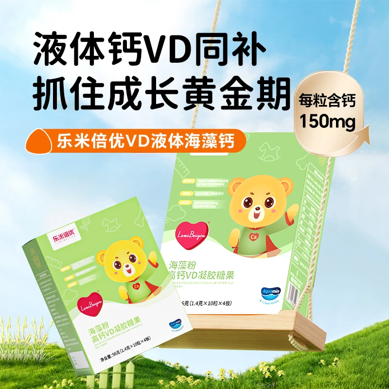 【秋冬补钙】乐米倍优海藻钙天然植物有机液体钙宝宝儿童维D儿童钙