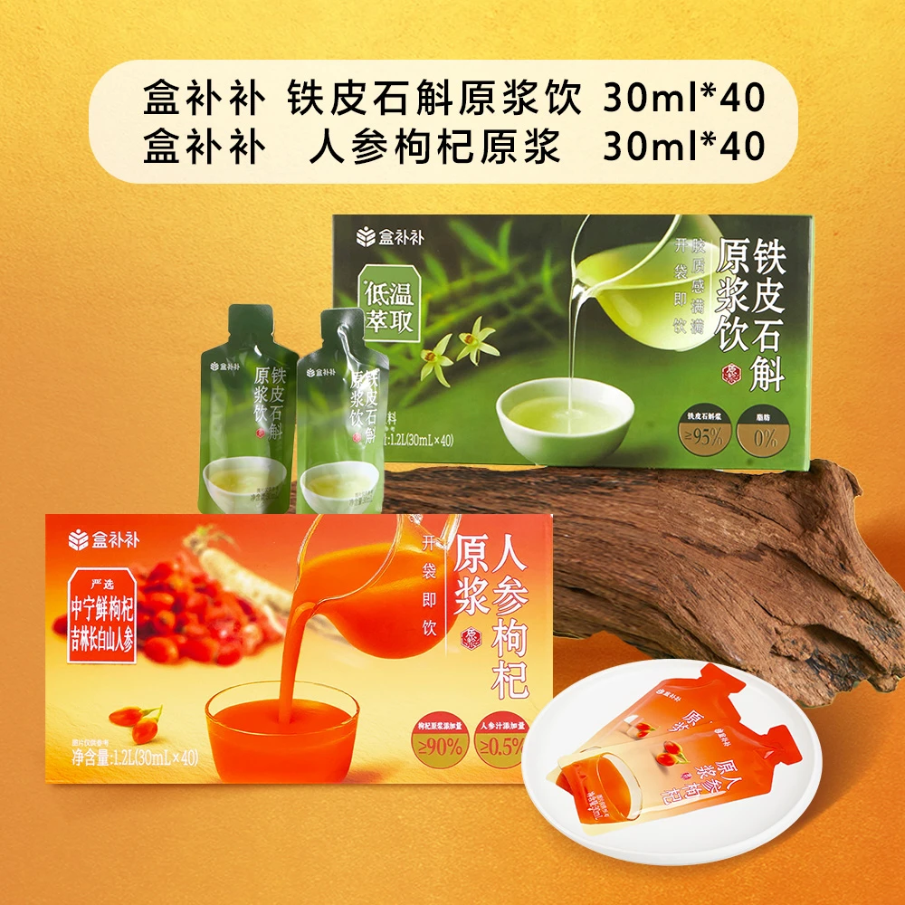 盒补补 人参枸杞原浆 铁皮石斛原浆 30ml*40小袋