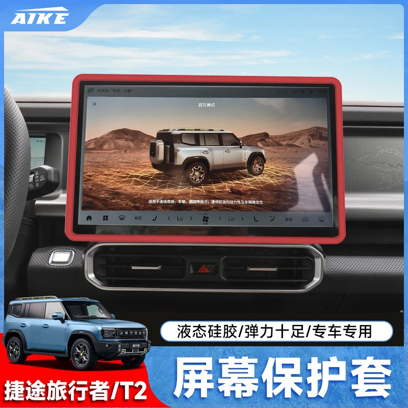 适用捷途旅行者屏幕硅胶保护套山海T2车内饰中控导航贴改装件用品