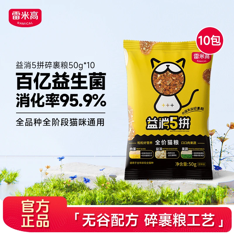 雷米高益消五拼全价猫粮益生元冻干无谷鸡肉营养主粮
