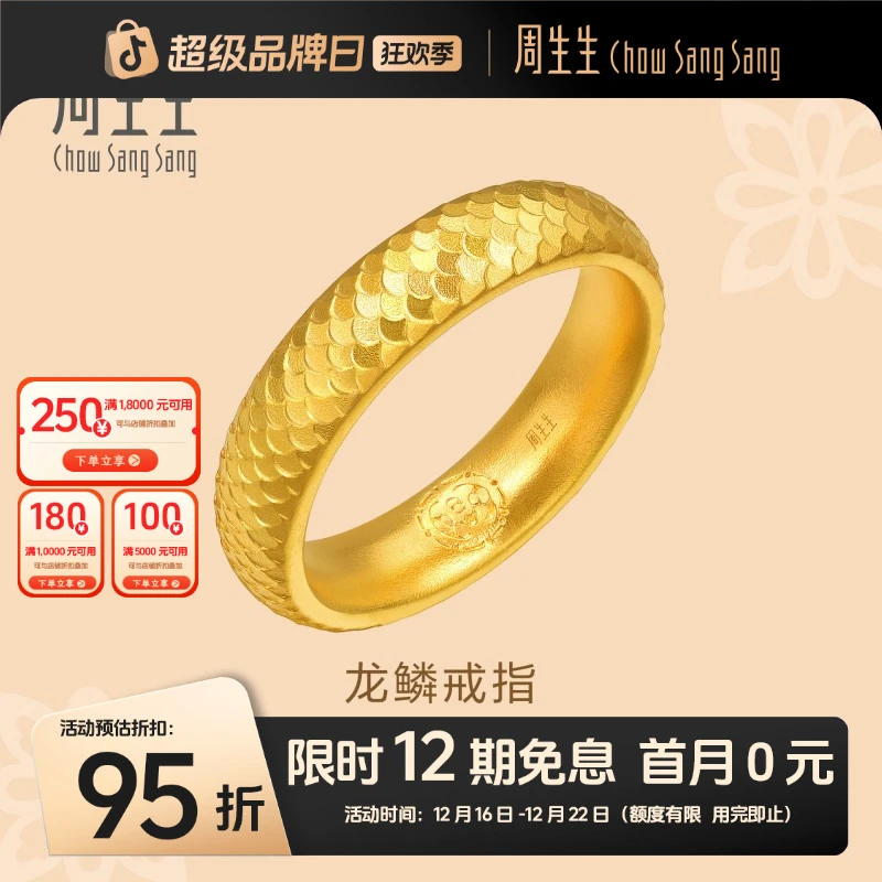 周生生【王安宇同款】文化祝福东方古祖黄金足金龙鳞戒指男款94538R